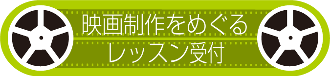 映画制作をめぐるレッスン